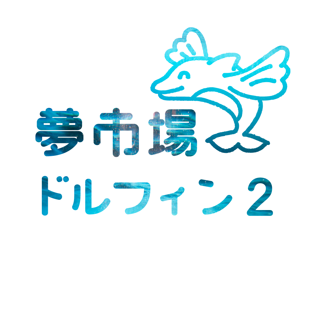 夢市場ドルフィン２