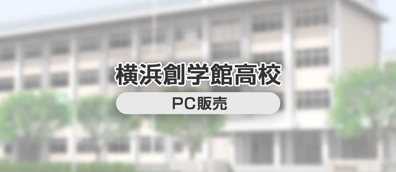 横浜創学館高校 PC販売