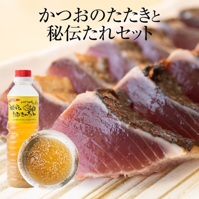 藁焼鰹のタタキと秘伝のタレセット