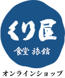 くり屋オンラインショップ