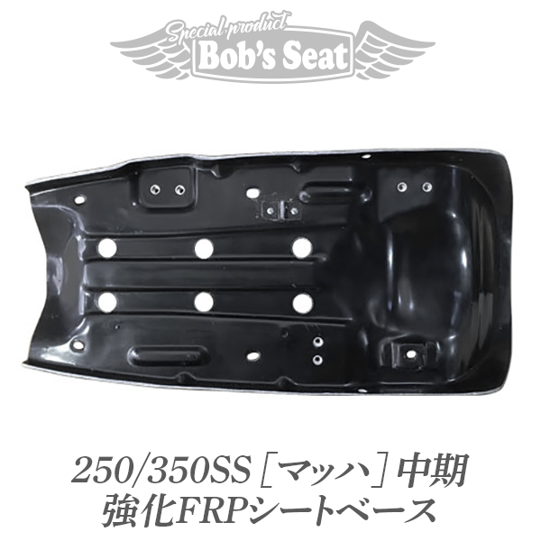 250/350SS【マッハ】中期 強化FRPシートベース | Bob