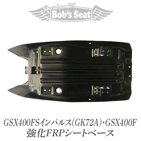 GSX400FSインパルス(GK72A)・GSX400F 強化FRPシートベース | Bob