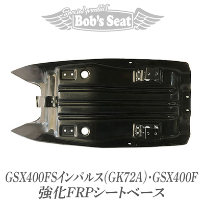 強化FRPシートベース | バイクカスタムシートのBob's Seat