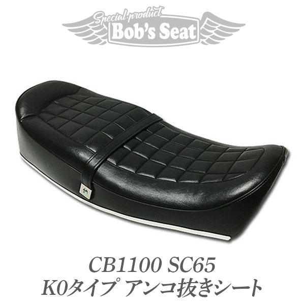 CB1100(SC65) K0タイプアンコ抜きシート | カスタムシートの 