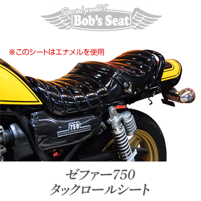 限定価格 ゼファー750 タックロールシート 加工済 アンコ抜き たかく 