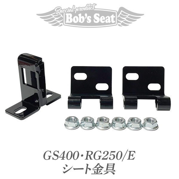 GS400・RG250/E シート金具 | カスタムシートのボブズシート | Bob