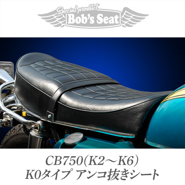CB750 (K2～K6) K0タイプアンコ抜きシート | カスタムシートの  