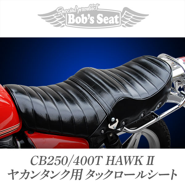 ホーク タックロールシート ばぶ バブ やかん cb250t、cb400t 三 ｜シート
