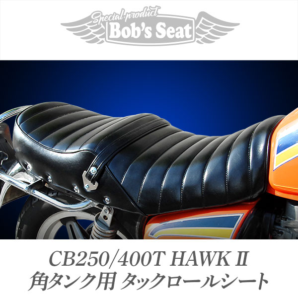 CB250/400T ホーク2 角タンク用 タックロール | カスタムシートの 