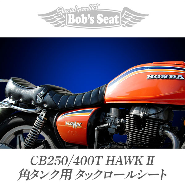 cb250t タックロール （ホークⅡ 茶ツートン 鋲打ち タックロール 