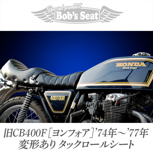 CB400F チョビ3 シート