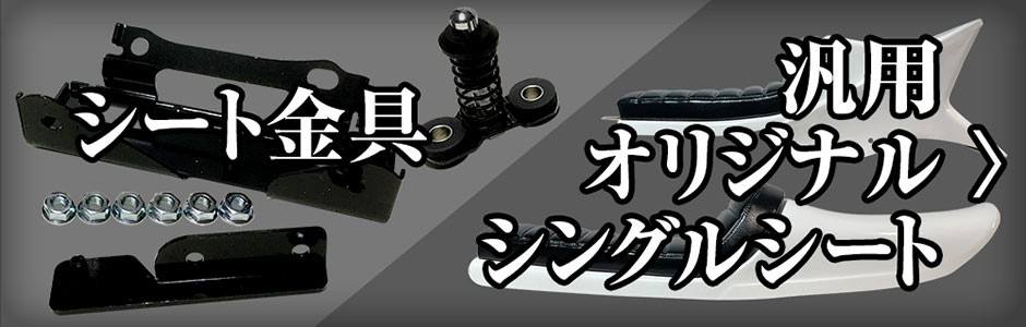 シート金具/汎用オリジナルシングルイート