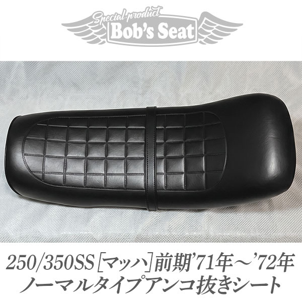 250/350SS【マッハ】初期('71年～'72年) ノーマルタイプアンコ抜き