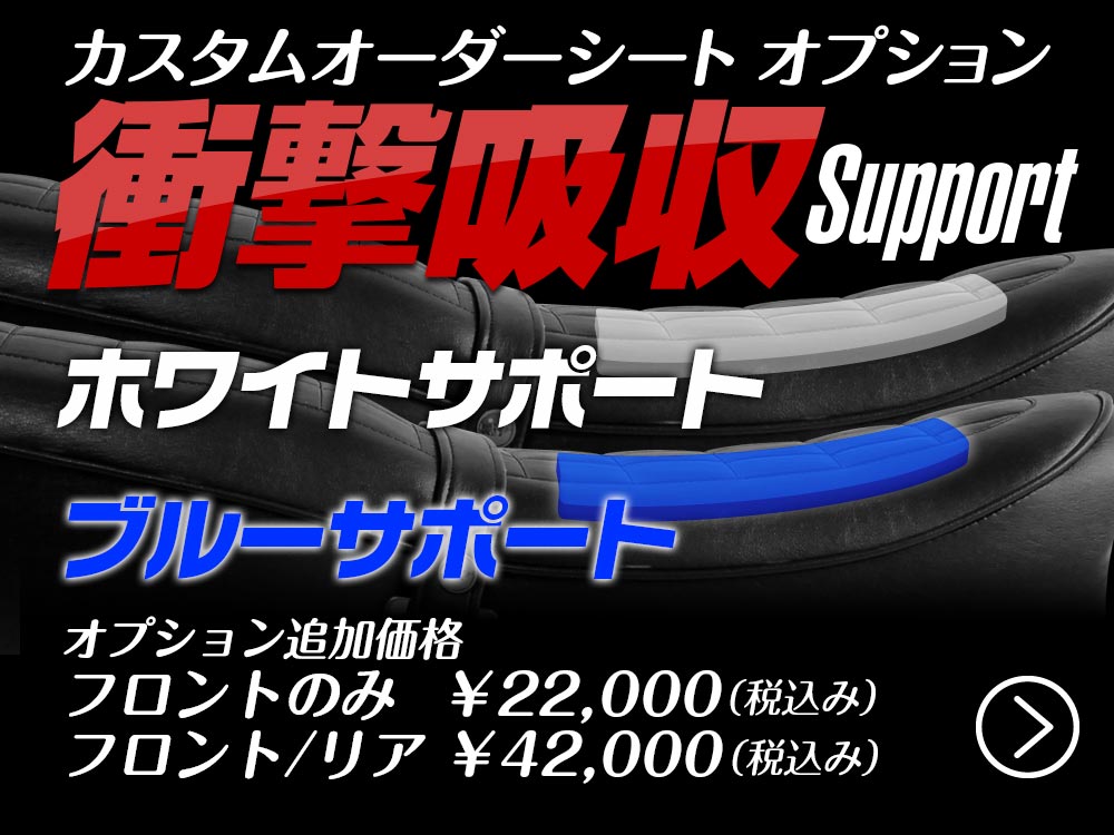 オーダーシートオプション 衝撃吸収サポート