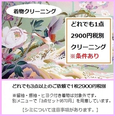 どれでも2900クリーニング　奉仕品　3枚以上で1枚2900円(税別)※留袖・振袖・ヒヨク付き着物は対象外　　※ご注文は数量を入れてください。