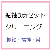 振袖3点セットクリーニング(振袖・襦袢・帯) 　※振袖・襦袢2(帯2)でも可