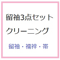 留袖3点セットクリーニング(留袖・襦袢・帯) 　※留袖・襦袢2(帯2)でも可