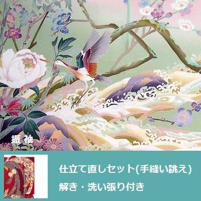 振袖　仕立て直し洗い張りセット