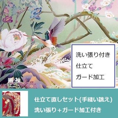 振袖　仕立て直しセット+ガード加工