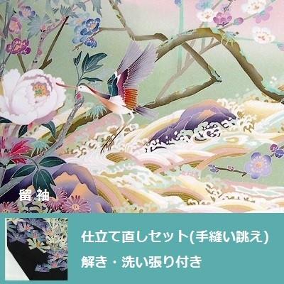 留袖・色留袖などヒヨク付き着物　仕立て直し洗い張りセット