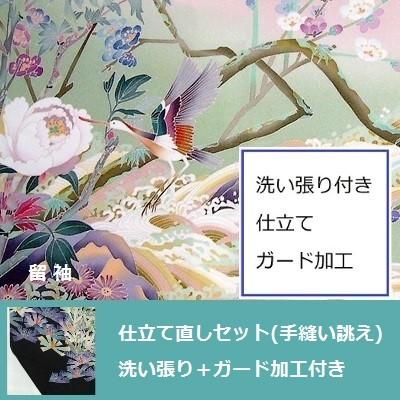 留袖・色留袖などヒヨク付き着物　仕立て直しセット+ガード加工