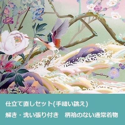 喪服　仕立て直し洗い張りセット