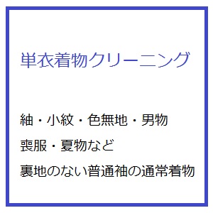 単衣着物クリーニング　裏地のない通常袖の着物