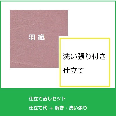 羽織　仕立て直し洗い張りセット