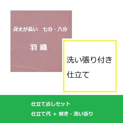 長羽織　七・八分丈　仕立て直し洗い張りセット