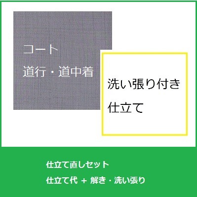 コート(道行・道中着)　仕立て直し洗い張りセット