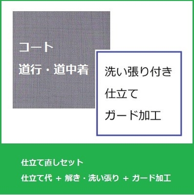 コート(道行・道中着)仕立て直しセット+ガード加工
