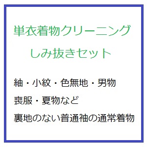 単衣着物クリーニング　しみ抜きセット　裏地のない通常袖の着物