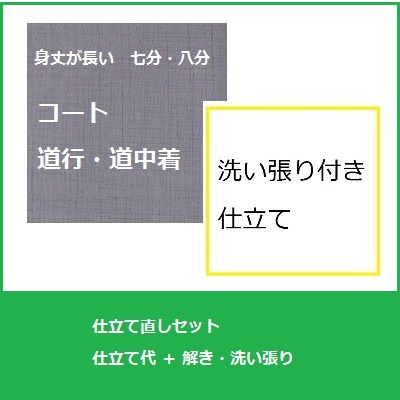 長コート(道行・道中着)　仕立て直し洗い張りセット