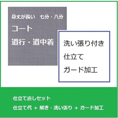 長コート(道行・道中着)　仕立て直しセット+ガード加工