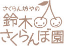 鈴木さくらんぼ園