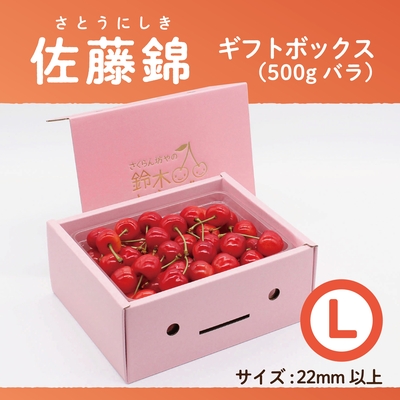 佐藤錦　ギフトBOX [小] 500g　Lサイズ　バラ