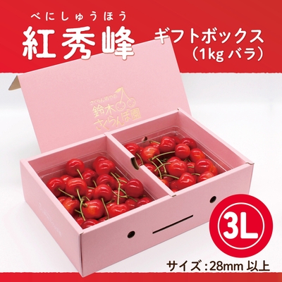 紅秀峰　ギフトBOX [大] 1.0kg　3Lサイズ　バラ