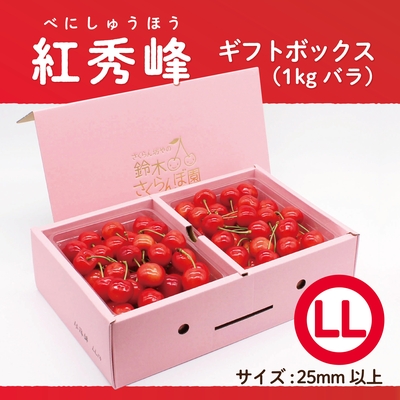 紅秀峰　ギフトBOX [大] 1.0kg　LLサイズ　バラ