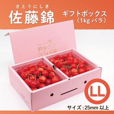 佐藤錦　ギフトBOX [大] 1.0kg　LLサイズ　バラ