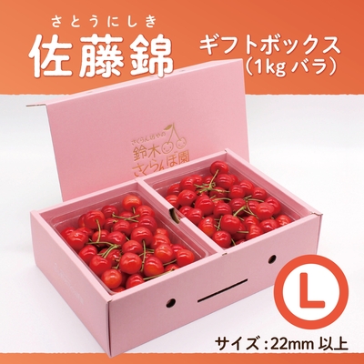 佐藤錦　ギフトBOX [大] 1.0kg　Lサイズ　バラ