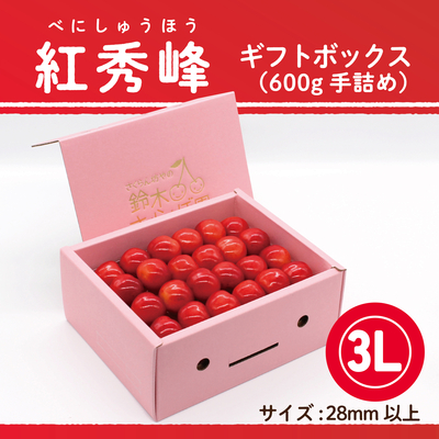 紅秀峰　ギフトBOX [小] 600g　3Lサイズ　手詰め