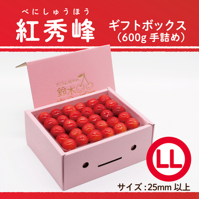 紅秀峰　ギフトBOX [小] 600g　LLサイズ　手詰め