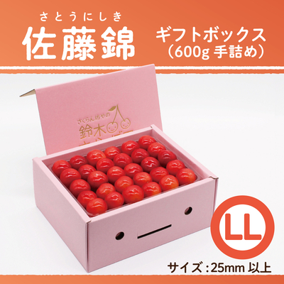 佐藤錦　ギフトBOX [小] 600g　LLサイズ　手詰め