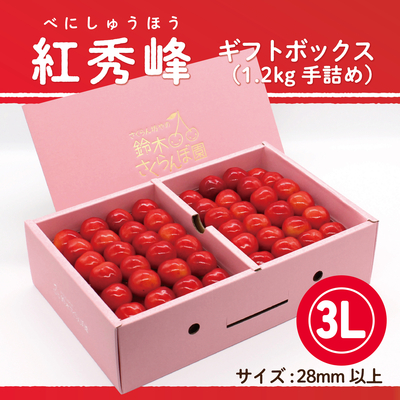 紅秀峰　ギフトBOX [大] 1.2kg　3Lサイズ　手詰め