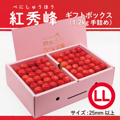 紅秀峰　ギフトBOX [大] 1.2kg　LLサイズ　手詰め
