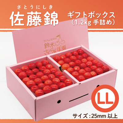 佐藤錦　ギフトBOX [大] 1.2kg　LLサイズ　手詰め