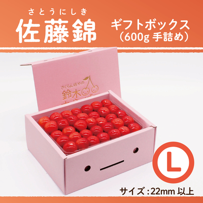 佐藤錦　ギフトBOX [小] 600g　Lサイズ　手詰め