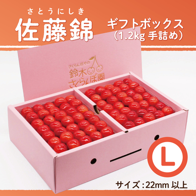 佐藤錦　ギフトBOX [大] 1.2kg　Lサイズ　手詰め