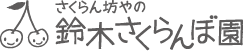 鈴木さくらんぼ園