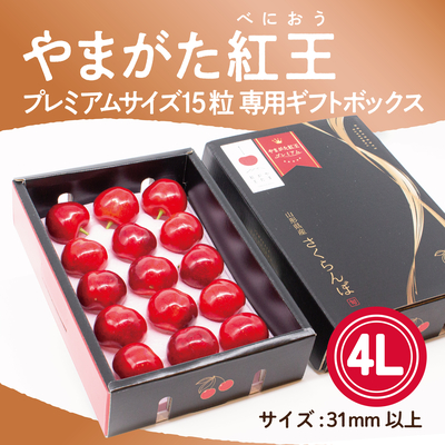 やまがた紅王_プレミアムサイズ（4L以上）　ギフトボックス15粒入り